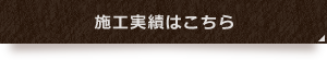 施工実績はこちら